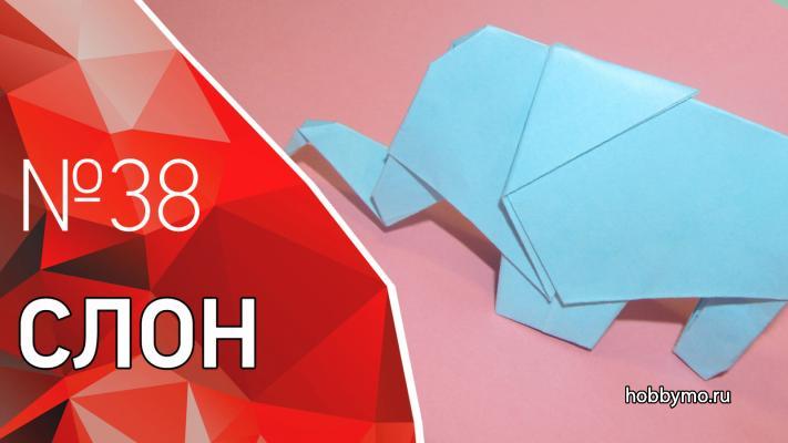 Слон из бумаги в технике оригами Слон из бумаги в технике оригами