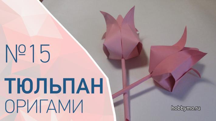 Тюльпан из бумаги (оригами) Тюльпан из бумаги (оригами),,тюльпан оригами схема,тюльпан из бумаги,как сложить тюльпан из бумаги,оригами тюльпан,цветы оригами