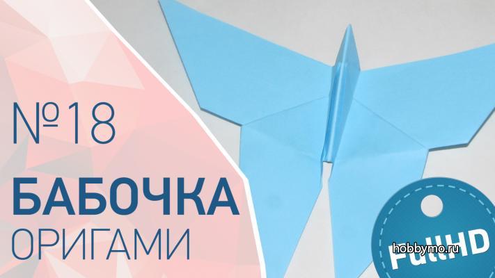Оригами бабочка из бумаги Оригами бабочка из бумаги,,бабочка оригами,бабочка из бумаги,сложить бабочку из бумаги,оригами для детей,простое оригами