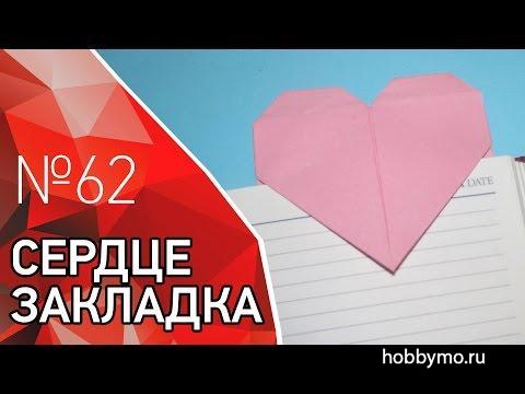 Оригами сердце закладка из бумаги Оригами сердце закладка из бумаги,,сердечки,сердце,закладка,оригами,видео,оригами видео,сердце оригами