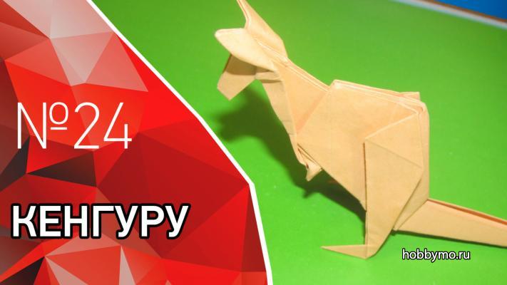 Оригами кенгуру Оригами кенгуру,,кенгуру,животные оригами,оригами,животные из бумаги,кенгуру оригами