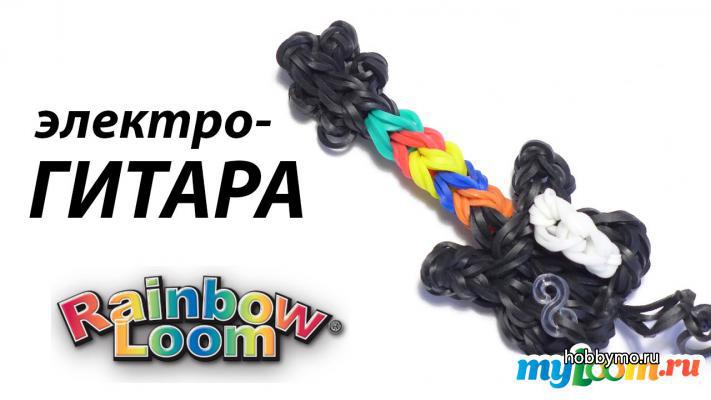 Гитара из резинок Rainbow Loom Гитара из резинок Rainbow Loom