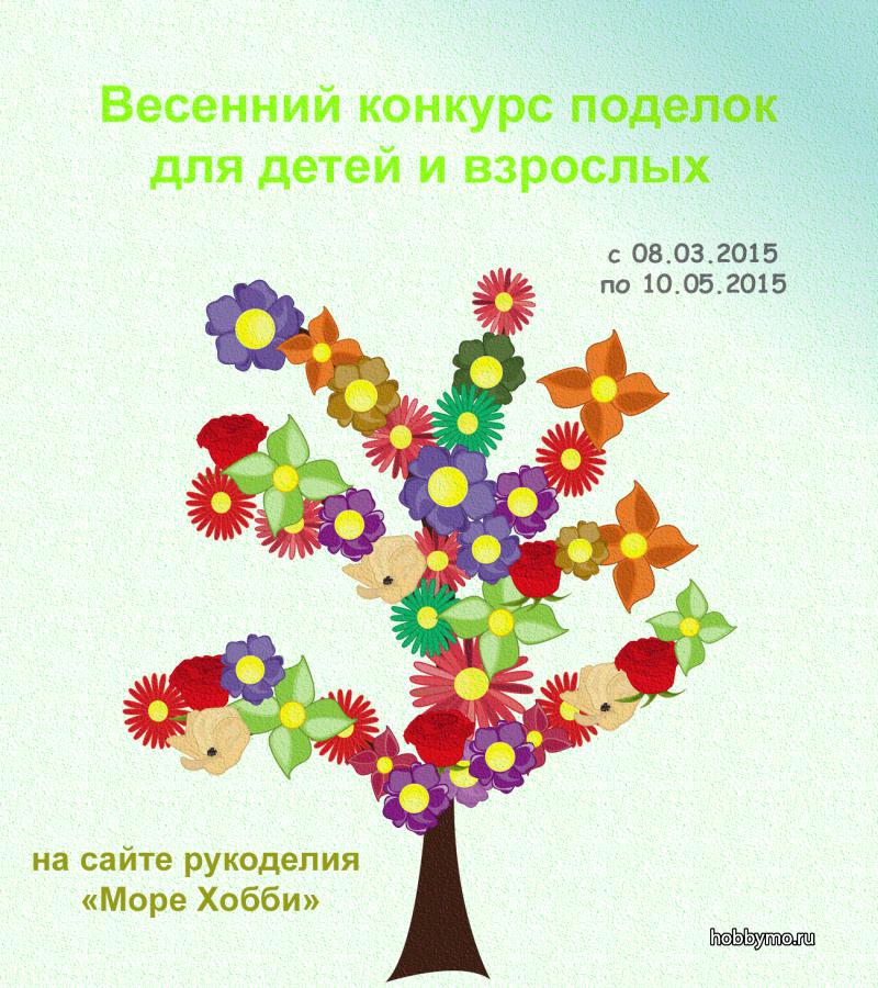 Конкурс весенние вдохновение Конкурс весенние вдохновение