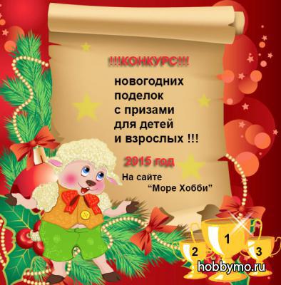 КОНКУРС новогодних поделок для детей, родителей, учителей и воспитателей!!! КОНКУРС новогодних поделок для детей, родителей, учителей и воспитателей!!!