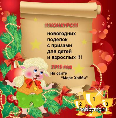 КОНКУРС новогодних поделок для детей, родителей, учителей и воспитателей!!! КОНКУРС новогодних поделок для детей, родителей, учителей и воспитателей!!!,,конкурсы для родителей,конкурсы для детей,конкурсы для всех,год козы,год овцы,2015,новогодние конкурсы,мастер-классы,конкурсы,праздники,конкурс,конкурс для детей и взрослых,конкурс №1