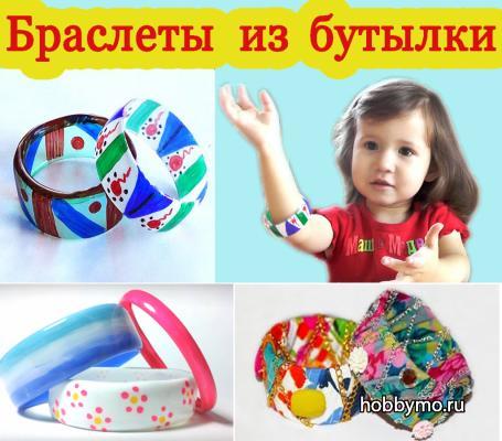 Браслеты из пластиковой бутылки Браслеты из пластиковой бутылки