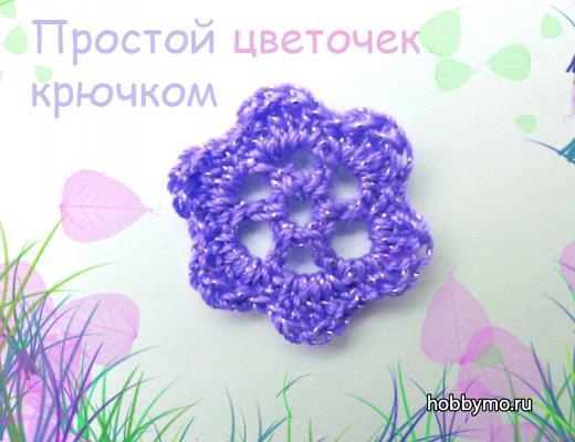Как связать простой цветочек крючком Как связать простой цветочек крючком