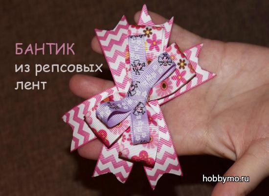 Симпатичный бантик из репсовых лент (мастер-класс) Симпатичный бантик из репсовых лент (мастер-класс)