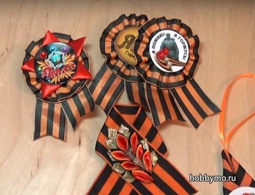 Брошь Георгиевская лента канзаши (видео мастер-классы) Брошь Георгиевская лента канзаши (видео мастер-классы),,брошь канзаши,броши канзаши,брошь георгиевская лента,георгиевская лента