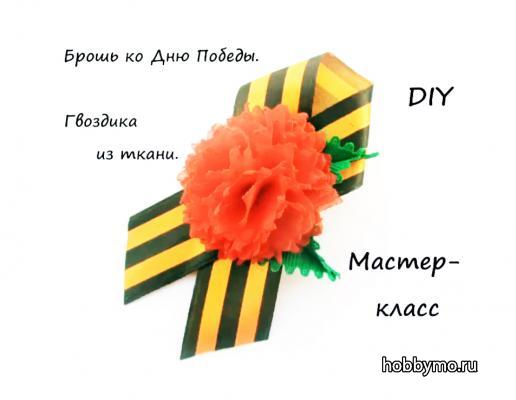 Брошь Георгиевская лента канзаши (видео мастер-классы) Брошь Георгиевская лента канзаши (видео мастер-классы),,брошь канзаши,броши канзаши,брошь георгиевская лента,георгиевская лента