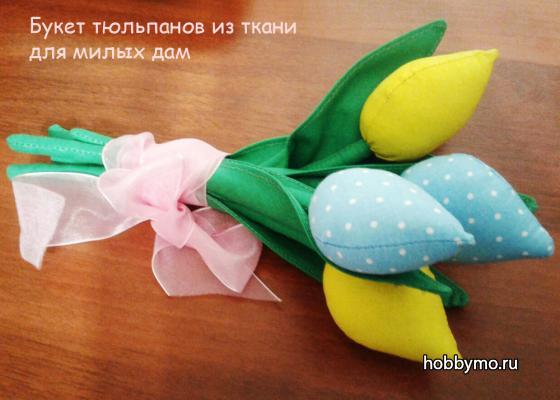 Букет тюльпанов из ткани Букет тюльпанов из ткани