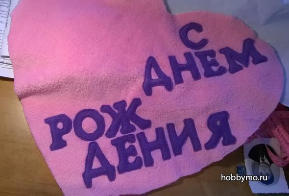 Подушка С Днем Рождения Подушка С Днем Рождения,,подушка,подушка своими руками,подушка сердце