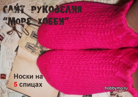Вязание носков на 5 спицах Вязание носков на 5 спицах