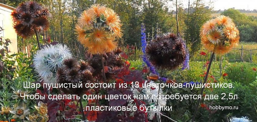 Одуванчик Шар из пластиковых бутылок Одуванчик Шар из пластиковых бутылок,,из пластиковых бутылок,садовые поделки,пластиковые бутылки,одуванчики из пластиковых бутылок,одуванчики своими руками,одуванчики