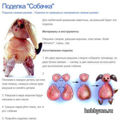 Поделка из ракушек: Собака Поделка из ракушек: Собака,,собака из ракушек,поделки из ракушек,ракушки,природные материалы