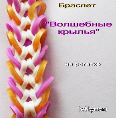 Плетение браслета из резинок на рогатке. Узор «волшебные крылья» Плетение браслета из резинок на рогатке. Узор «волшебные крылья»,,ажурные браслеты из резинок,силиконовые резинки,резиночки,плетение из резинок,волшебные крылья,браслет из резинок,браслет из резинок,браслеты из резинок,из резинок