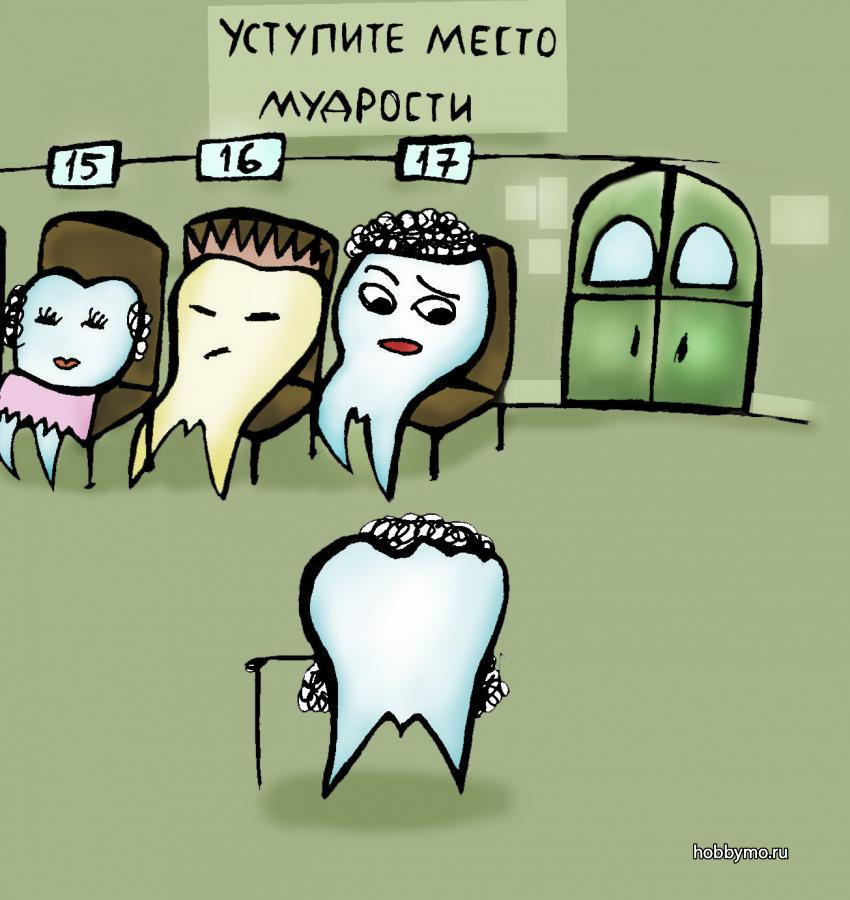 Зубы мудрости прикольные картинки